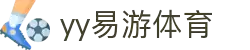 易游·(中国区)体育官方网站-YY SPORTS